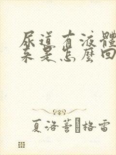 尿道有液体流出来是怎么回事