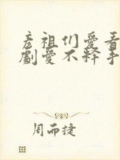 彦祖们爱看的番剧爱不释手番剧