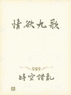 情欲九歌