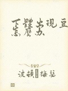 下体出现豆腐渣怎么办