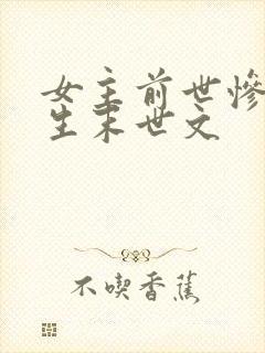 女主前世惨死重生末世文