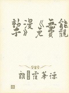 动漫《无能的妻子》免费观看全集封面