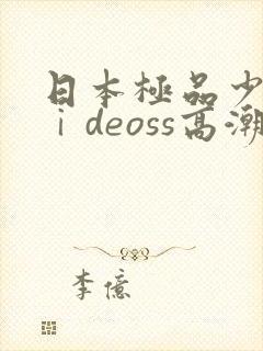 日本极品少妇vⅰdeoss高潮