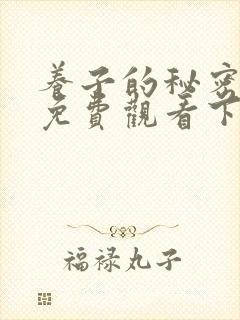 养子的秘密漫画免费观看下拉式漫画