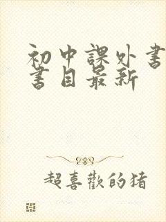 初中课外书推荐书目最新