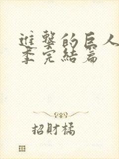 进击的巨人最终季完结篇