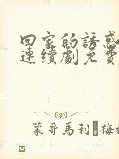 回家的诱惑电视连续剧免费观看全集封面