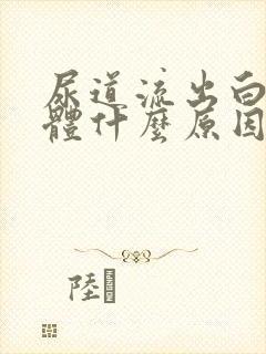 尿道流出白色液体什么原因