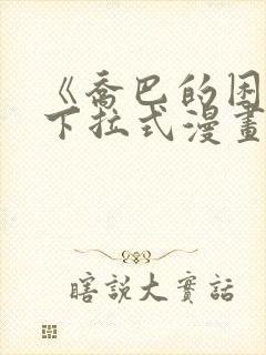 《乔巴的困扰》下拉式漫画