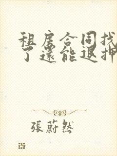 租房合同找不到了还能退押金吗