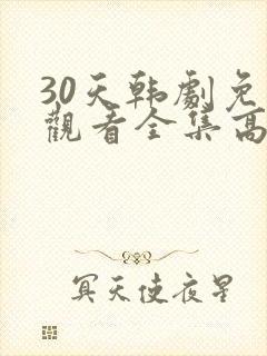 30天韩剧免费观看全集高清在线