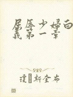 屈辱少妇白洁高义第一章