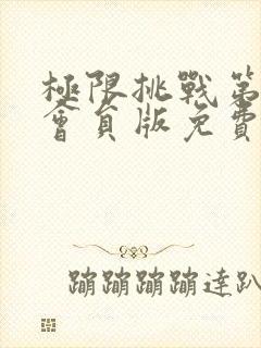 极限挑战第七季会员版免费观看