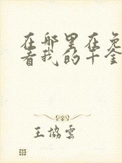 在哪里在免费观看我的千金大小姐短剧封面