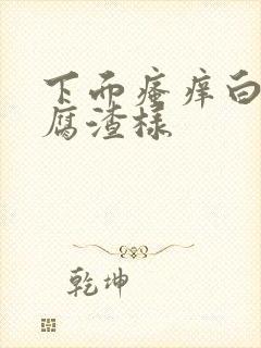 下面瘙痒白带豆腐渣样