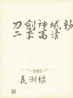 刀剑神域动漫第二季高清