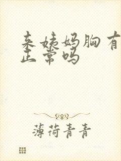 来姨妈胸有硬块正常吗