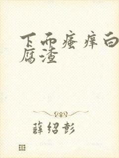 下面瘙痒白带豆腐渣