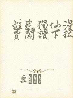 惟我独仙漫画免费阅读下拉式六漫画