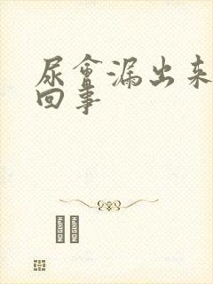 尿会漏出来怎么回事