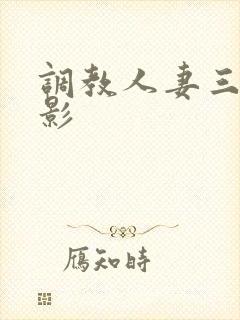 调教人妻三级电影封面
