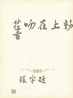 花吻在上动漫观看封面