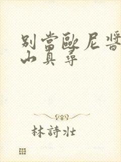 别当欧尼酱了绪山真寻