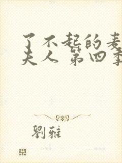 了不起的麦瑟尔夫人 第四季