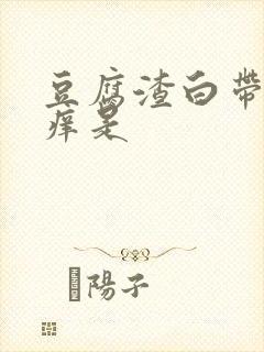 豆腐渣白带阴道痒是