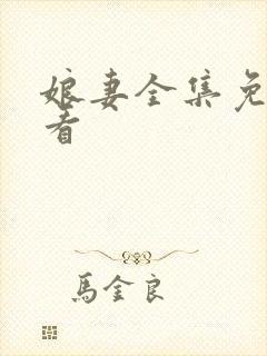 娘妻全集免费观看