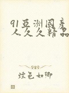 91亚洲国产成人久久精品麻豆