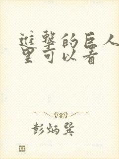 进击的巨人在哪里可以看封面