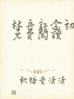 林舟许念初全文免费阅读