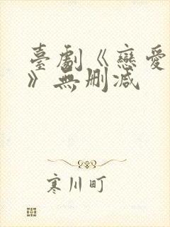 台剧《恋爱之瘾》无删减