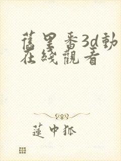 旧里番3d动漫在线观看