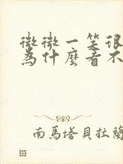 微微一笑很倾城为什么看不了