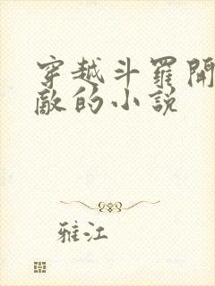 穿越斗罗开局无敌的小说封面