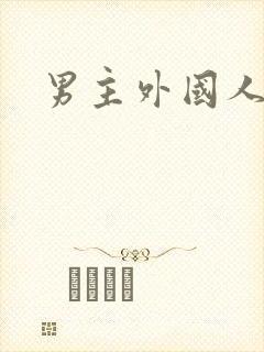 男主外国人小说封面