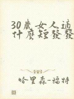 30岁女人适合什么短发发型