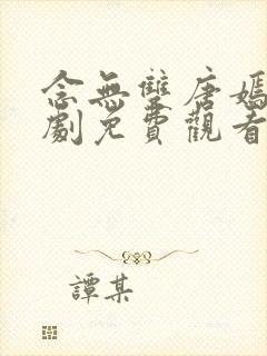 念无双唐嫣电视剧免费观看封面