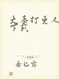 大奉打更人漫画下载