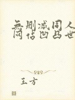 无删减同人漫画网站凹凸世界封面