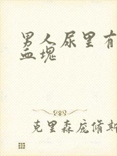 男人尿里有血带血块