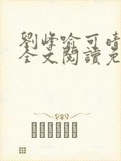 刘峰喻可晴小说全文阅读免费笔趣阁封面