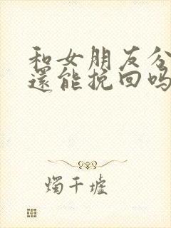 和女朋友分手了还能挽回吗封面