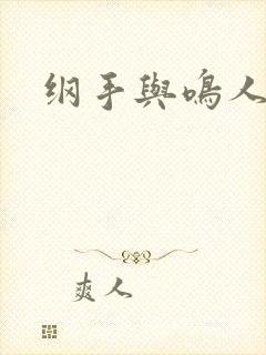 纲手与鸣人本子