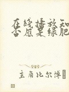 在线播放知否知否应是绿肥红瘦免费观看全集