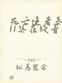 死亡使者泰剧第11集在线看