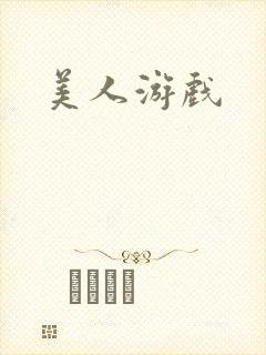 美人游戏