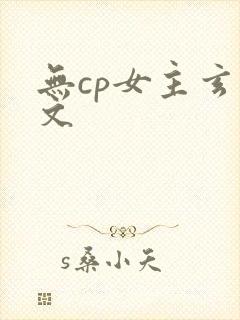 无cp女主玄幻文封面